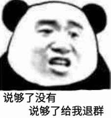 说够了没有，说够了给我退群