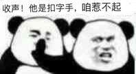 收声！他是扣字手，咱惹不起