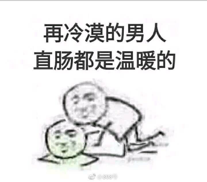 再冷漠的男人，直肠都是温暖的