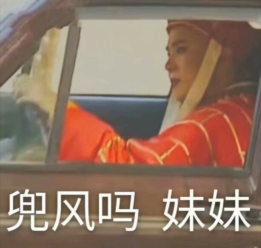 兜风吗？妹妹