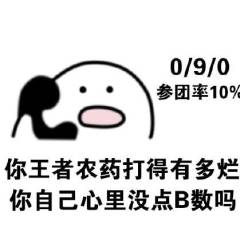 你王者农药打得有多烂