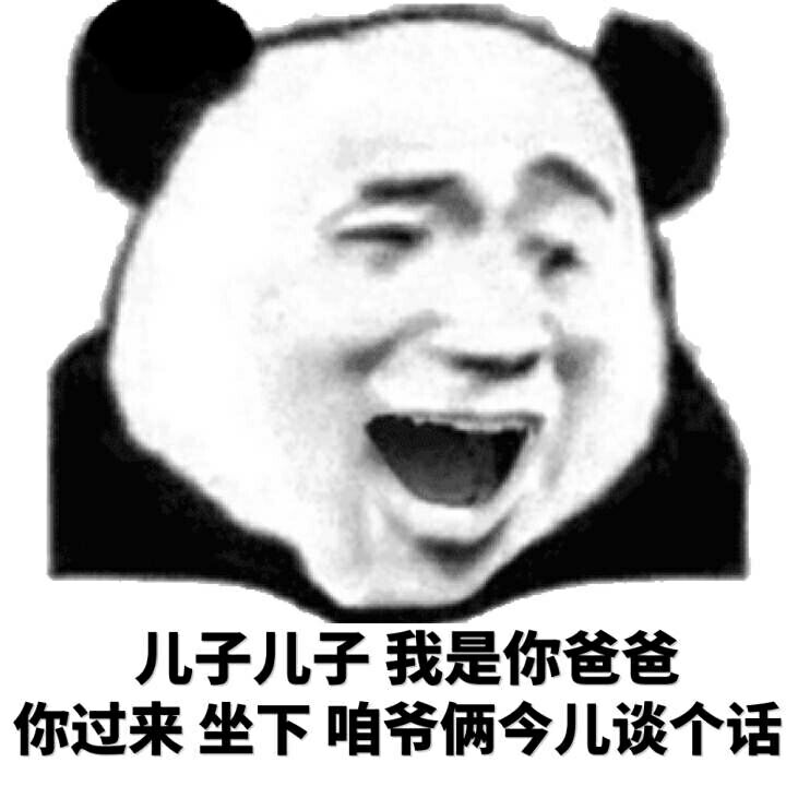 儿子儿子，我是你爸爸你过来坐下咱爷俩今儿谈个话