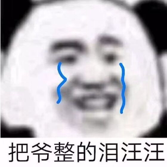 把爷整的泪汪汪