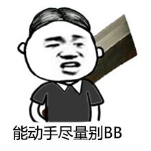 能动手尽量别BB