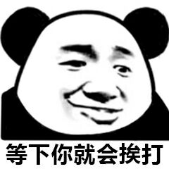 等下你就会挨打