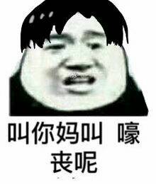 叫你妈叫嚎丧呢