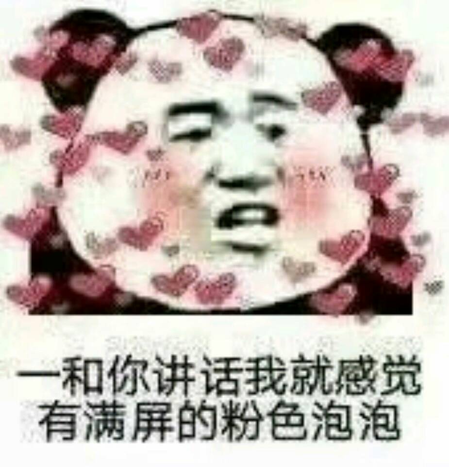 一和你讲话，我就感觉有满屏的粉色泡泡