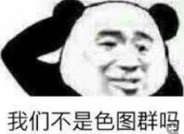 我们不是色图群吗