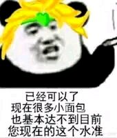 已经可以了，现在很多小面包，也基本达不到目前您现在的这个水准