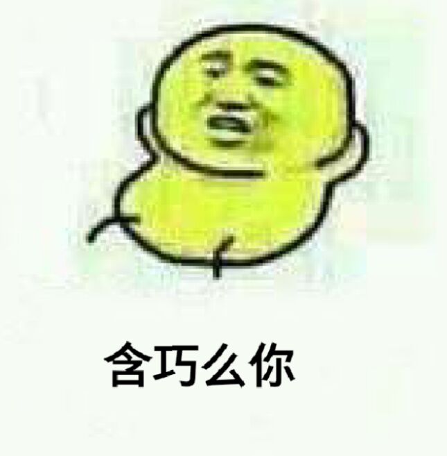 含巧么你