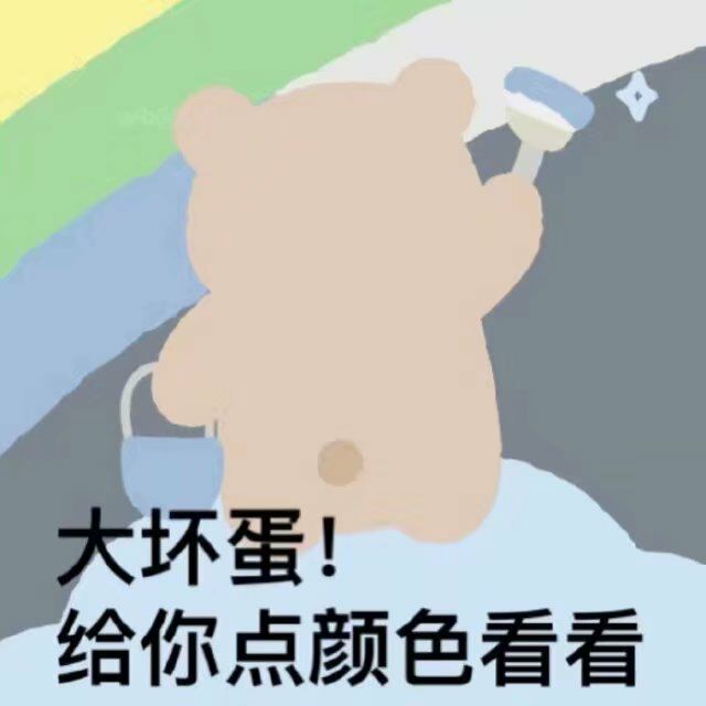 大坏蛋！给你点颜色看看