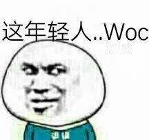 这年轻人Woc