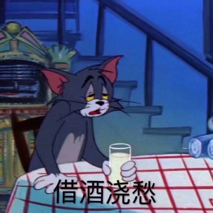 借酒消愁