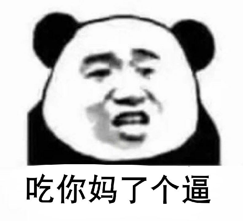 吃你妈了个逼