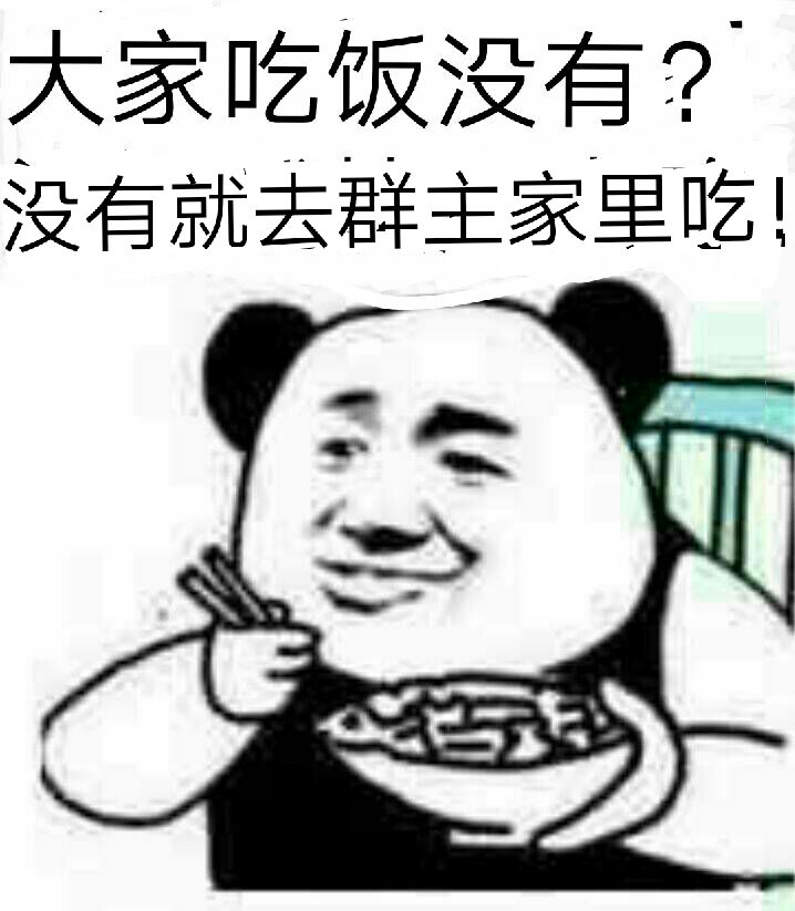 大家吃饭没有？没有就去群主家里吃