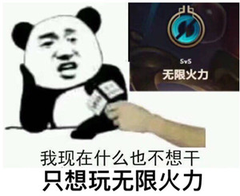 我现在什么也不想干，只想玩无限火力