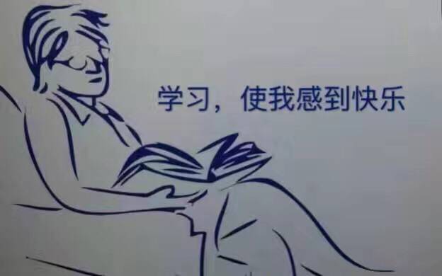 学习，使我感到快乐