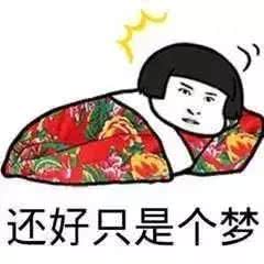 还好只是个梦