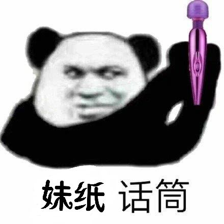 妹纸话筒