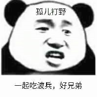 孤儿打野一起吃波兵，好兄弟