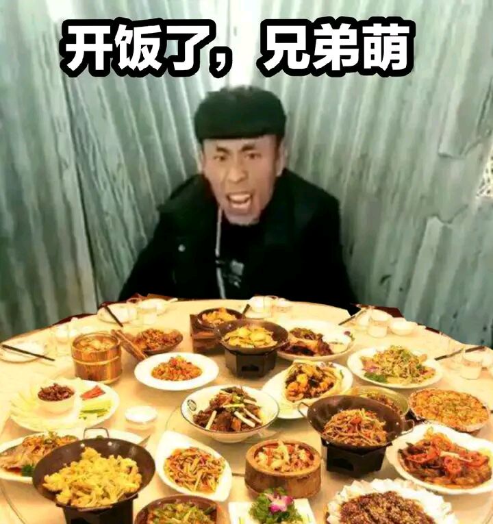 开饭的兄弟萌