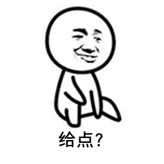 给点？