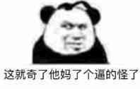 这就奇了他妈了个逼的怪了