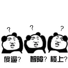 傻逼？智障？楼上？