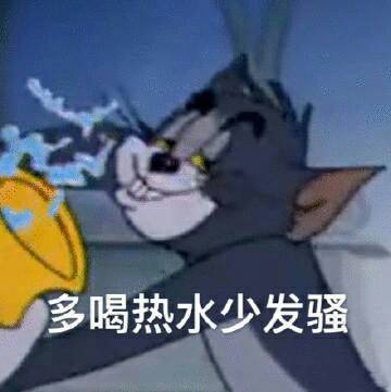 多喝热水少发骚