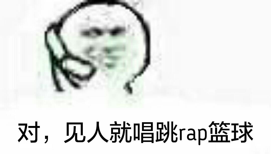 对，见人就唱跳rap篮球