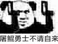 屠鲲勇士不请自来