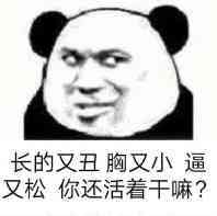 长的又丑胸又小逼又松你还活着干嘛？