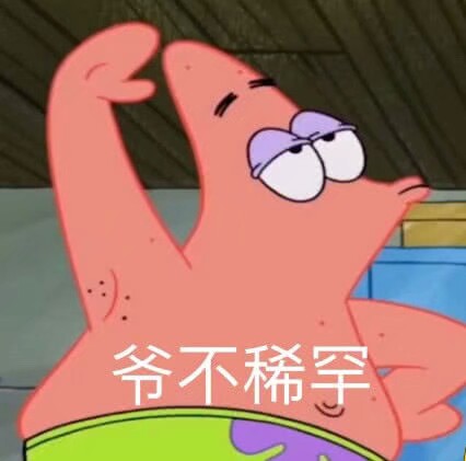 爷不稀罕