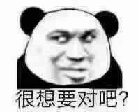 很想要对吧？