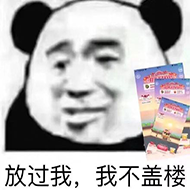 放过我，我不盖楼