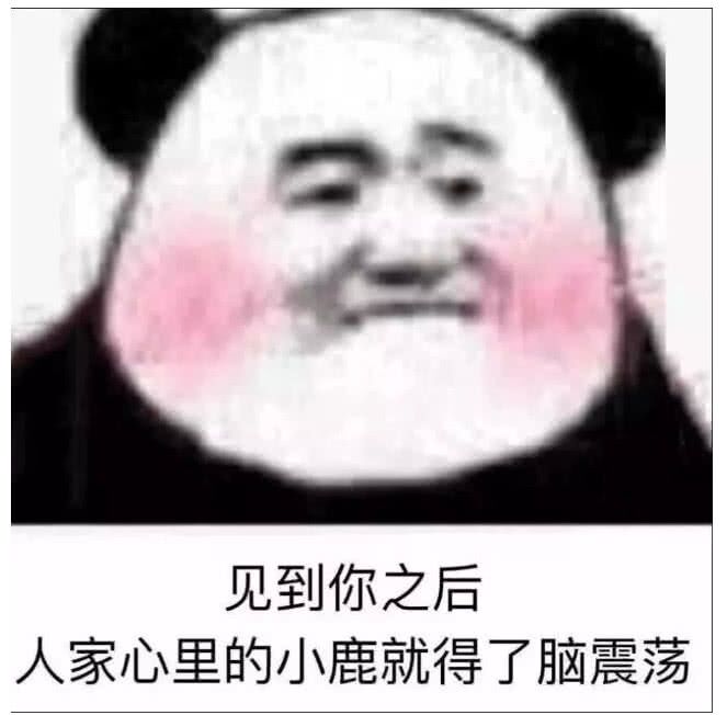 见到你之后人家心里的小鹿就得了脑震荡