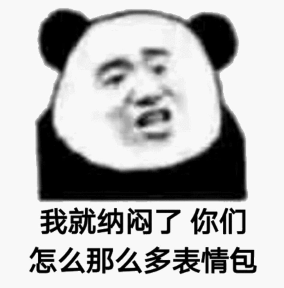 我就纳闷了，你们怎么那么多表情包