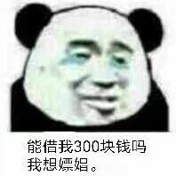 能借我300块钱吗？我想嫖娼