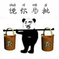 说你马批