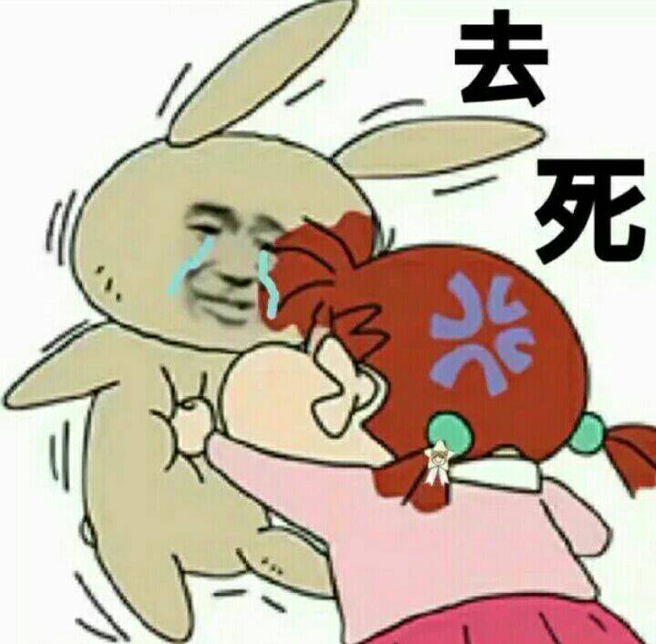 去死吧