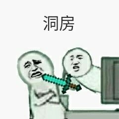 洞房