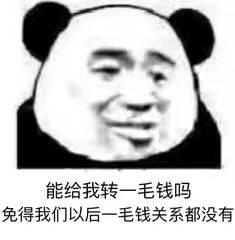 能给我转一毛钱吗？免得我们以后一毛钱关系都没有