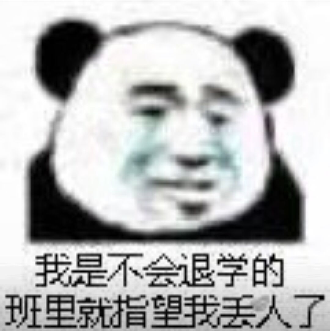 我是不会退学的班里，就指望我丢人了