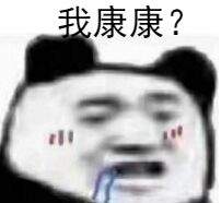 我康康？