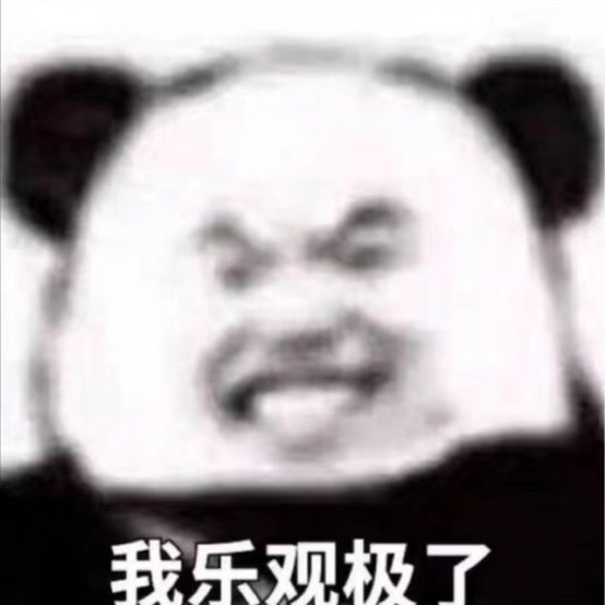 我乐观极了