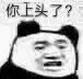 你上头了？