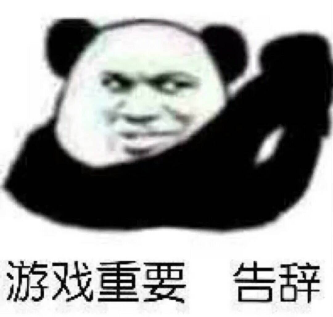 游戏重要告辞