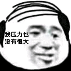 我压力也没有很大