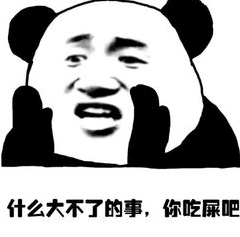 什么大不了的事，你吃屎吧