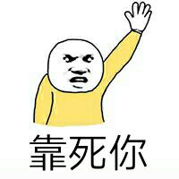 靠死你